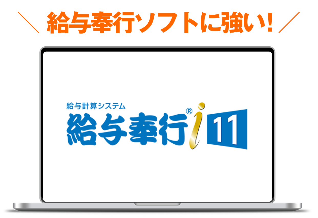 勘定奉行、奉行クラウドに強い！給与計算アウトソーシング