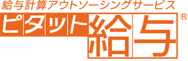 給与計算アウトソーシングサービス「ピタット給与」